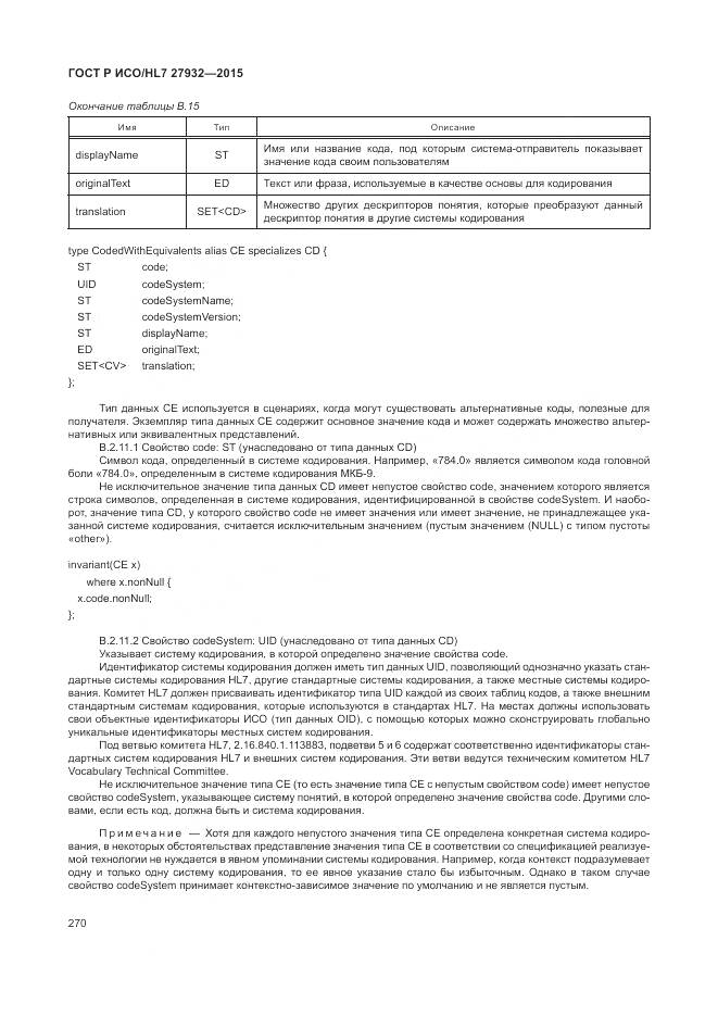 ГОСТ Р ИСО/HL 7 27932-2015, страница 274